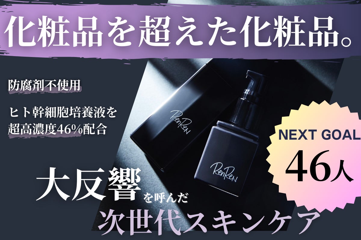 ヒト幹細胞培養液「46%」配合、細胞をケアする化粧品『RenReN』を届け