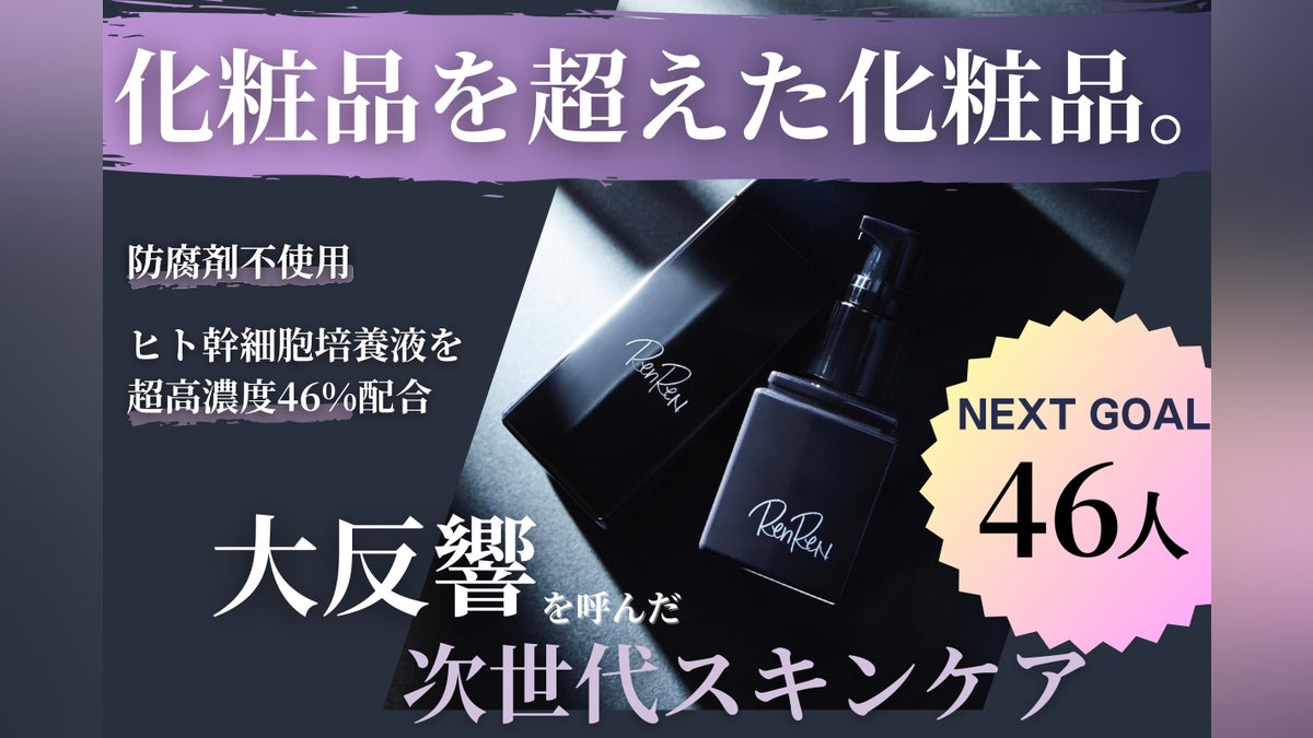 ヒト幹細胞培養液「46%」配合、細胞をケアする化粧品『RenReN』を届け ヒト幹細胞培養液「46%」配合、細胞をケアする化粧品『RenReN』を届け