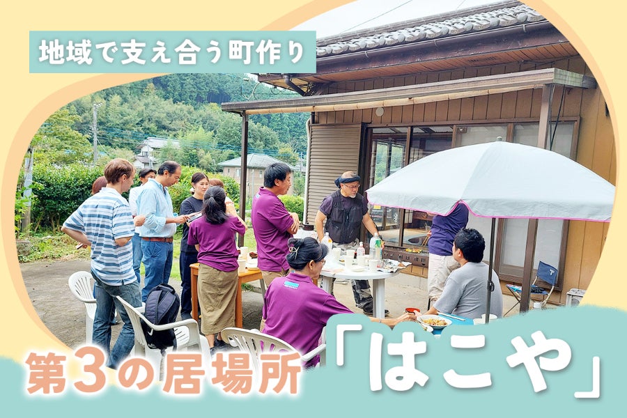 埼玉県小川町】“終活を考える”地域課題を解決するコミュニティカフェを