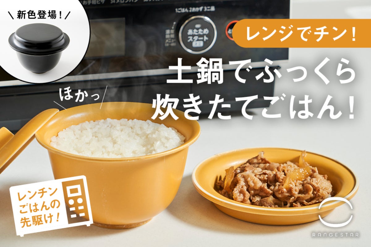 20分で炊き立て土鍋ごはん】時短でもおいしい「レンジスターごはん