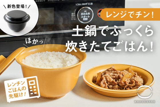 【20分で炊き立て土鍋ごはん】時短でもおいしい「レンジスターごはん」