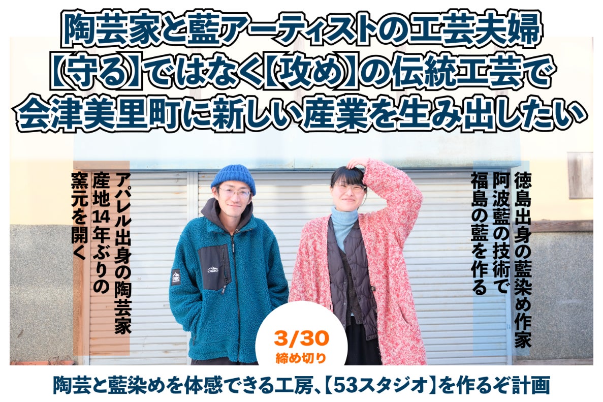 会津本郷焼14年ぶりの窯元と徳島仕込みの藍染めで会津を盛り上げたい