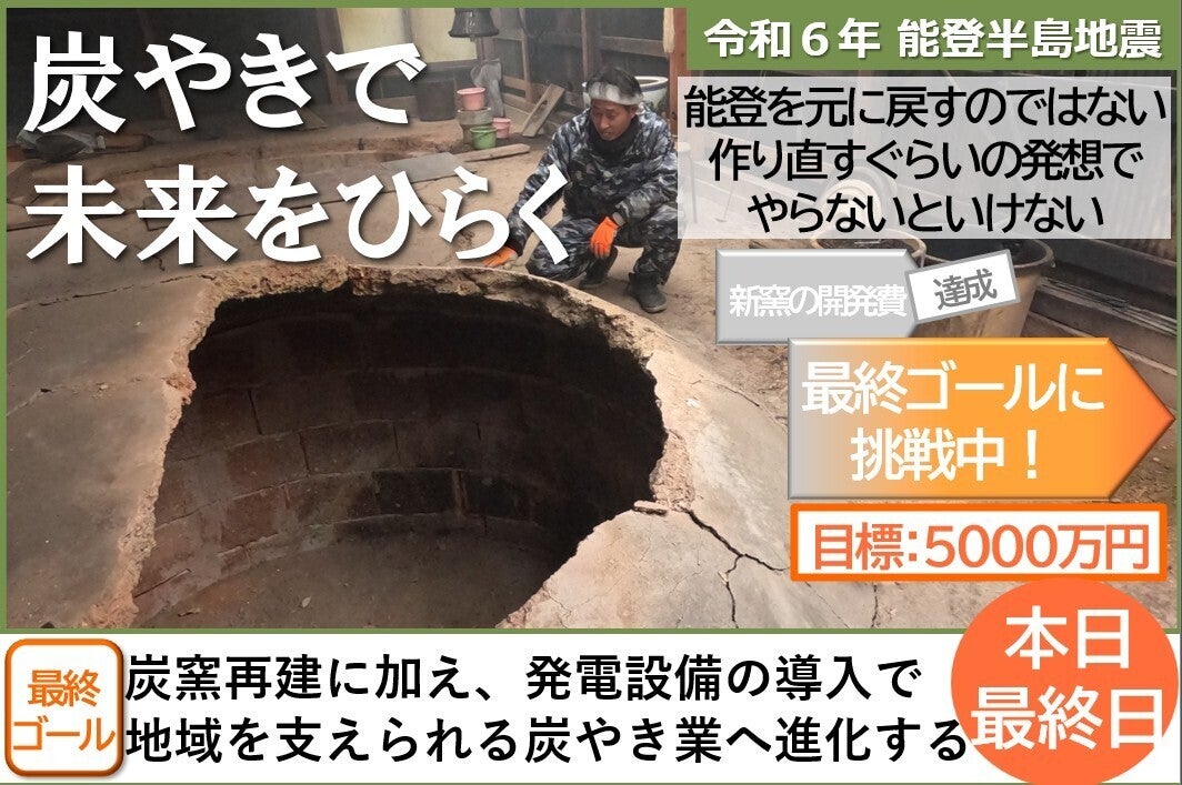 能登半島地震で全壊した炭やき窯を新たなかたちで再建させたい！