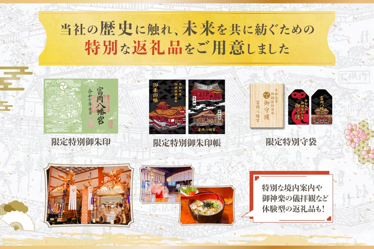 富岡八幡宮御鎮座400年記念｜江戸から続く歴史を次の百年へと繋ぐ改修