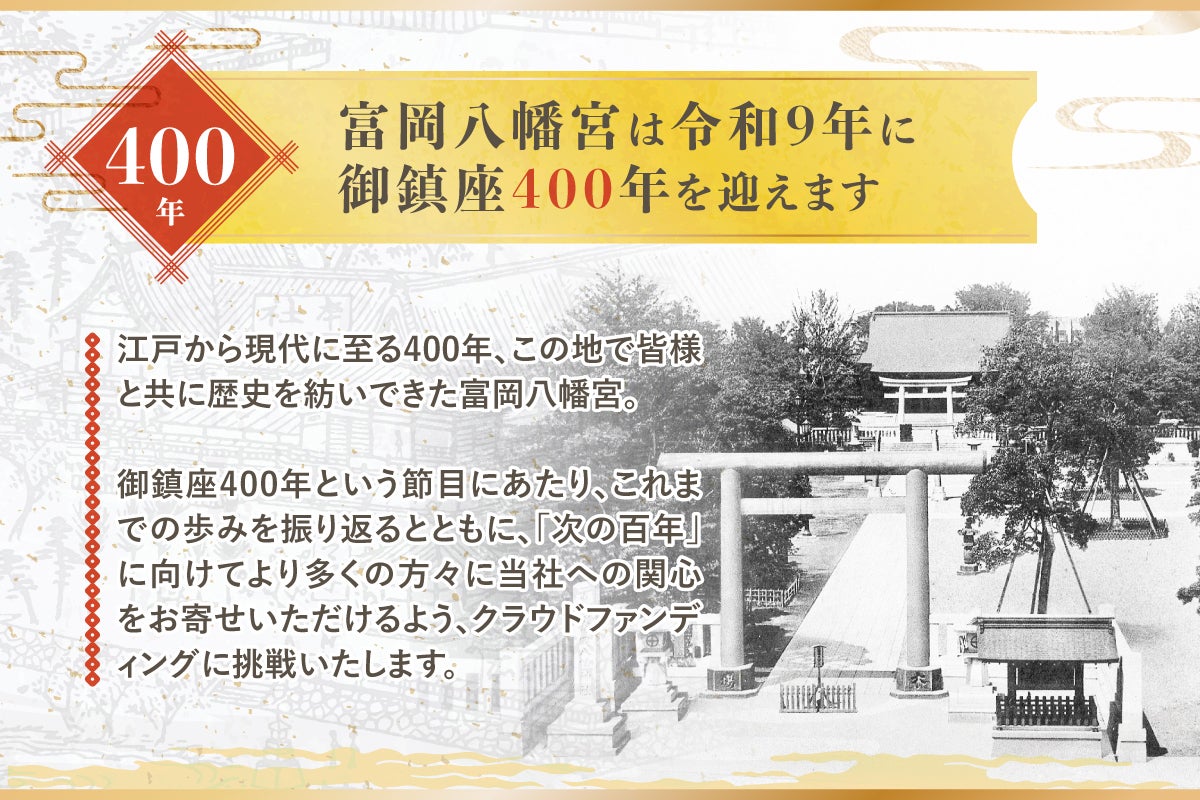 第2弾始動】御鎮座400年、次の100年へ「信仰心」を繋ぐために 第1弾