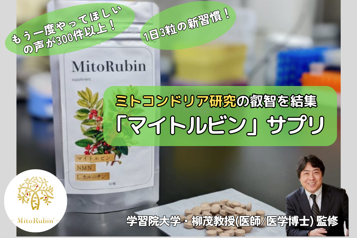 ミトコンドリア研究×エイジングケア「マイトルビン」サプリついに完成！次なる挑戦へのCAMPFIREプロジェクトページ。支援総額14,190,700円・達成率283%を達成