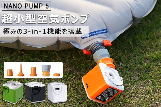 キャンプや日常で大活躍!空気入れ・抜き・ライト機能を備えた超コンパクトポンプ