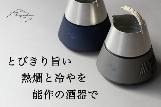 極上の日本酒体験を。10℃~60℃まで温度の移ろいを味わう、ペルチェ素子搭載酒器