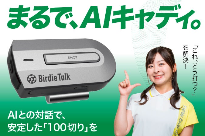 対話型ゴルフAIデバイス「BirdieTalk」の開発資金募集 - CAMPFIRE