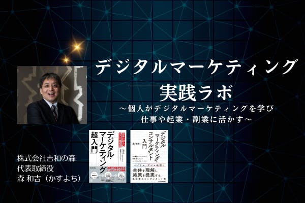 デジタルマーケティング実践ラボ～個人が学び、仕事や起業・副業・会社に活かす～