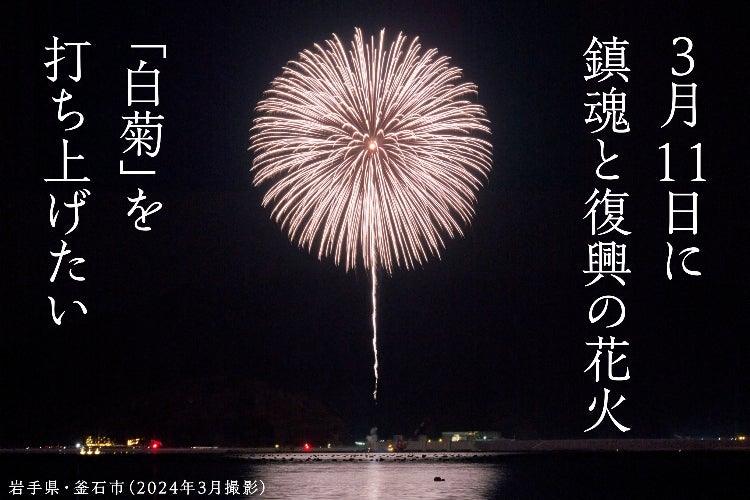 3.11鎮魂と復興の花火「白菊」を釜石で打ち上げたい - CAMPFIRE