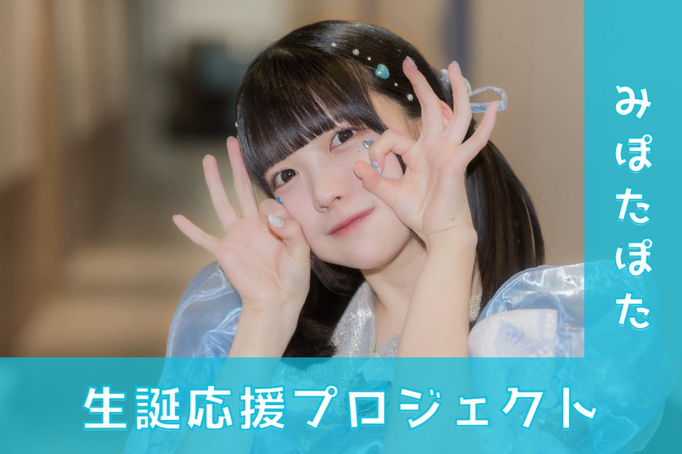 夜光性アミューズ【みぽたぽた】生誕祭応援プロジェクト - CAMPFIRE