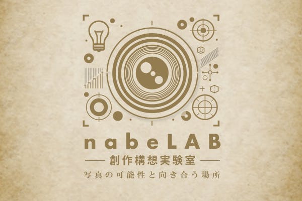 nabeLAB - 創作構想実験室 -