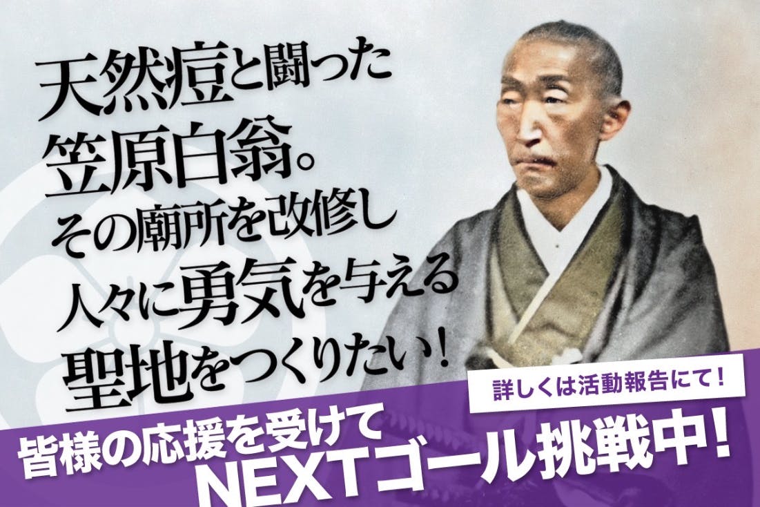 天然痘と闘い多くの命を救った笠原白翁の廟所を改修し、勇気を与える聖地に！