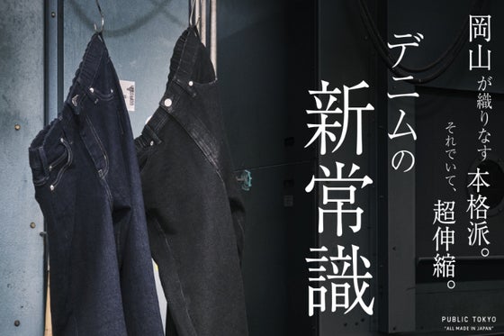 【本格岡山産&超伸縮快適デニム】日本のモノづくりの良さを全男性にお届けしたい。