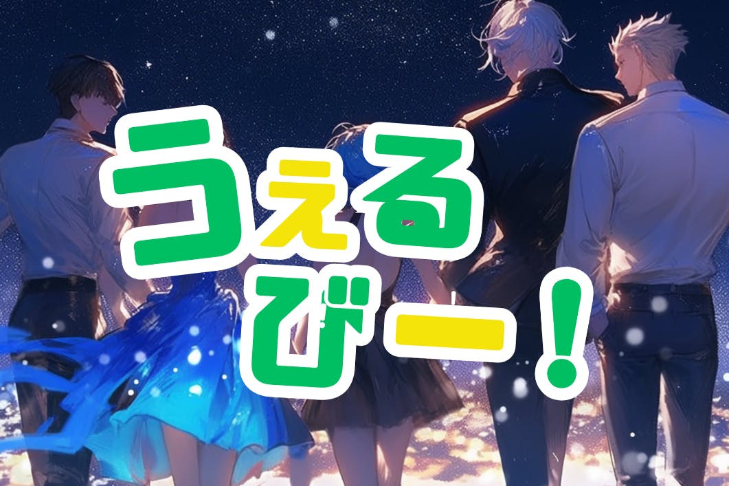 Vライバーコミュニティ「うぇるびー!」