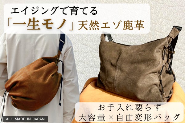 エイジングで自分色に育てる！軽くてたっぷり入る『天然エゾ鹿革