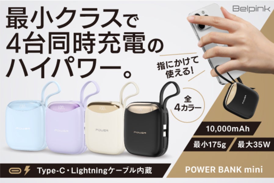 指に掛けてラクラク充電！4台同時＆急速対応の大容量バッテリー