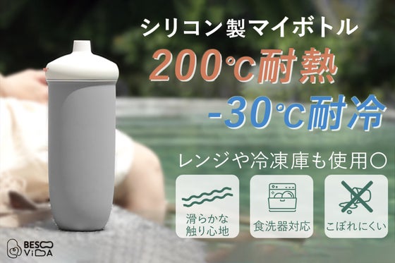 耐熱200度〜耐冷-30度まで対応。シリコン素材で滑らかな手触りのマイボトル