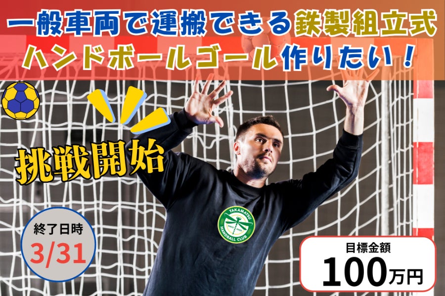 持ち運び可能で耐久性抜群！「鉄製組み立て式ハンドボールゴール」制作 