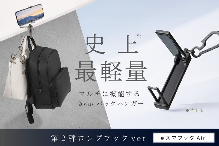待望の進化版】これぞ最強！累計1億円突破のバッグハンガー