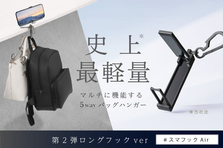 スマフックAir2の詳細