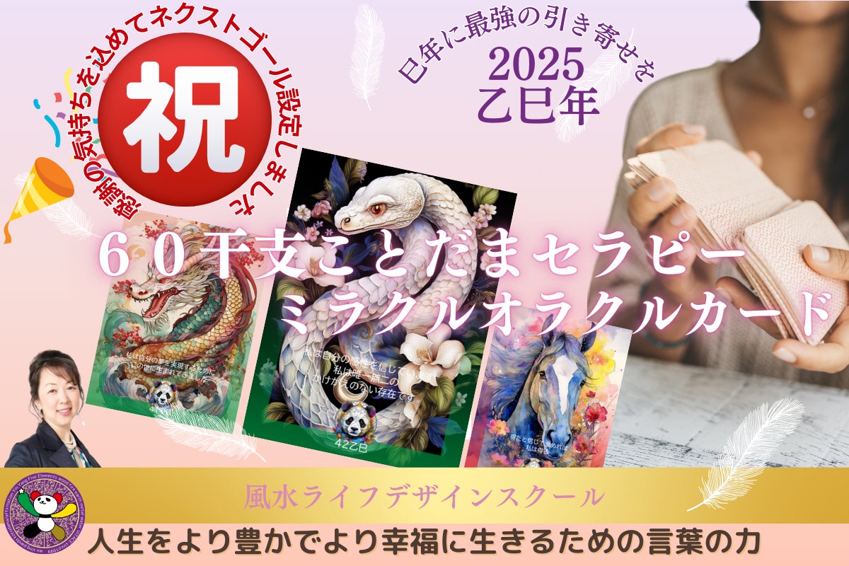 あなたらしく輝く人生を手に入れる〜60干支ことだまセラピーカードと