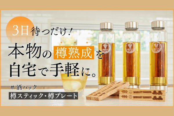 わずか3日で熟成酒に！国産ウイスキー樽使用の進化した酒熟成キット#酒