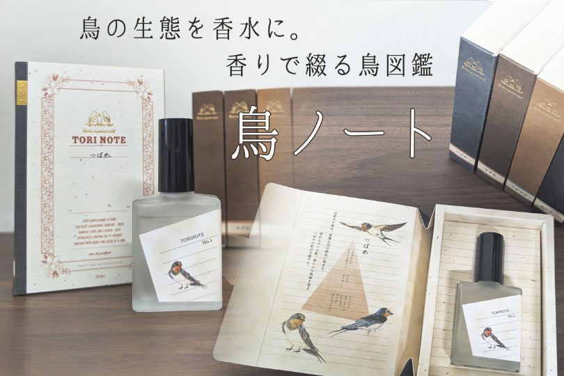 まるで鳥図鑑な香水！鳥の生態や環境、食性がコンセプトの新ブランド