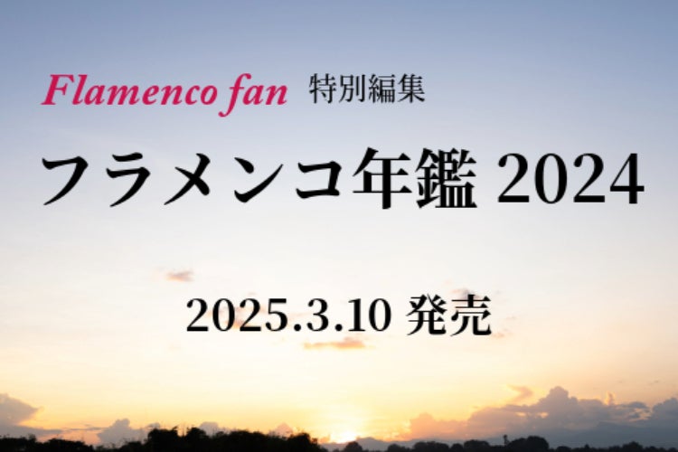 フラメンコの魅力を伝えたい！昨年の情報を集約した『フラメンコ年鑑