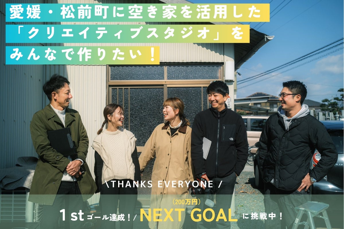 町と生きる 町を活かす 愛媛・松前町に空き家を活用した「クリエイティブスタジオ」をみんなで