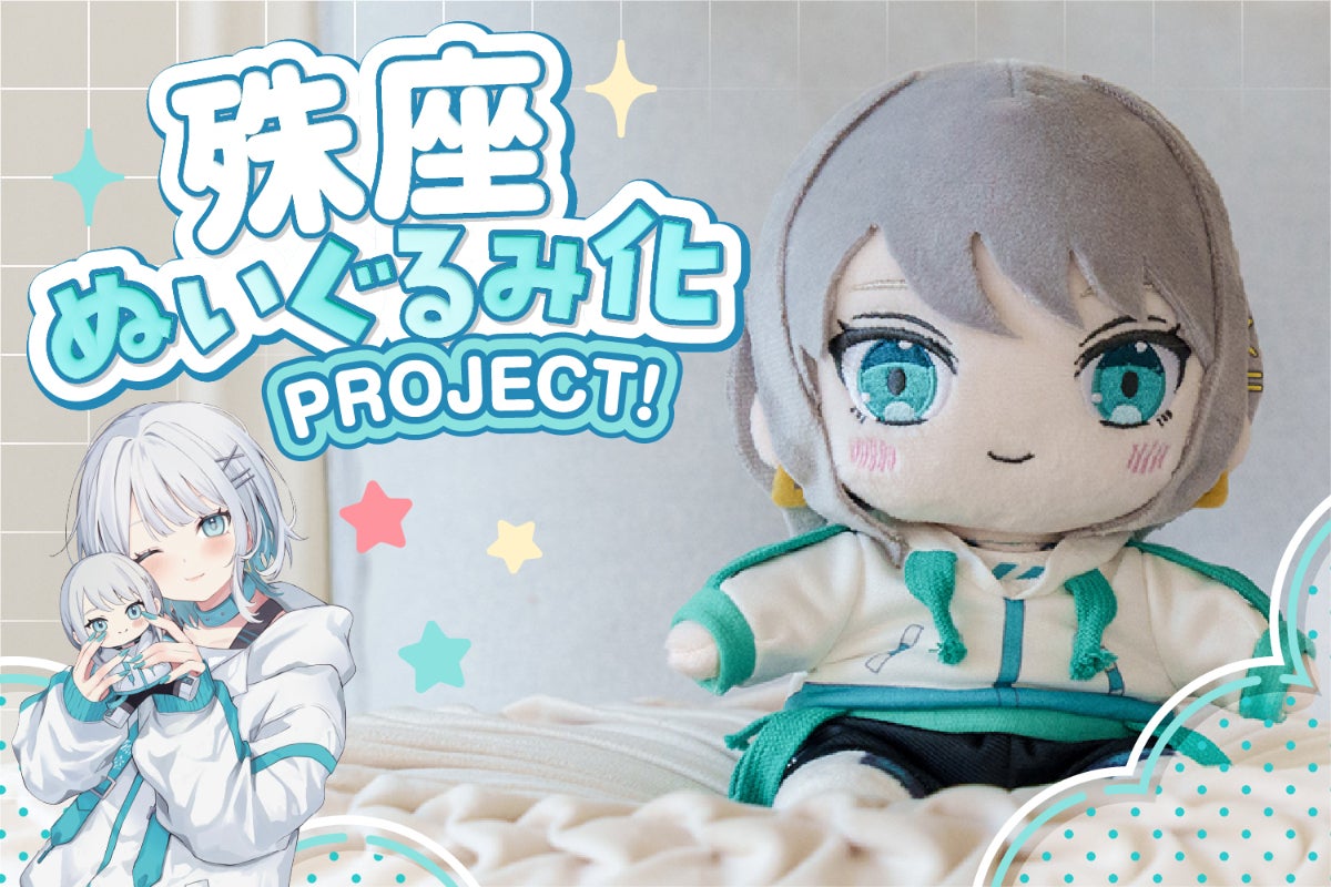 活動報告一覧 - 殊座ぬいぐるみ化PROJECT！ - CAMPFIRE (キャンプ