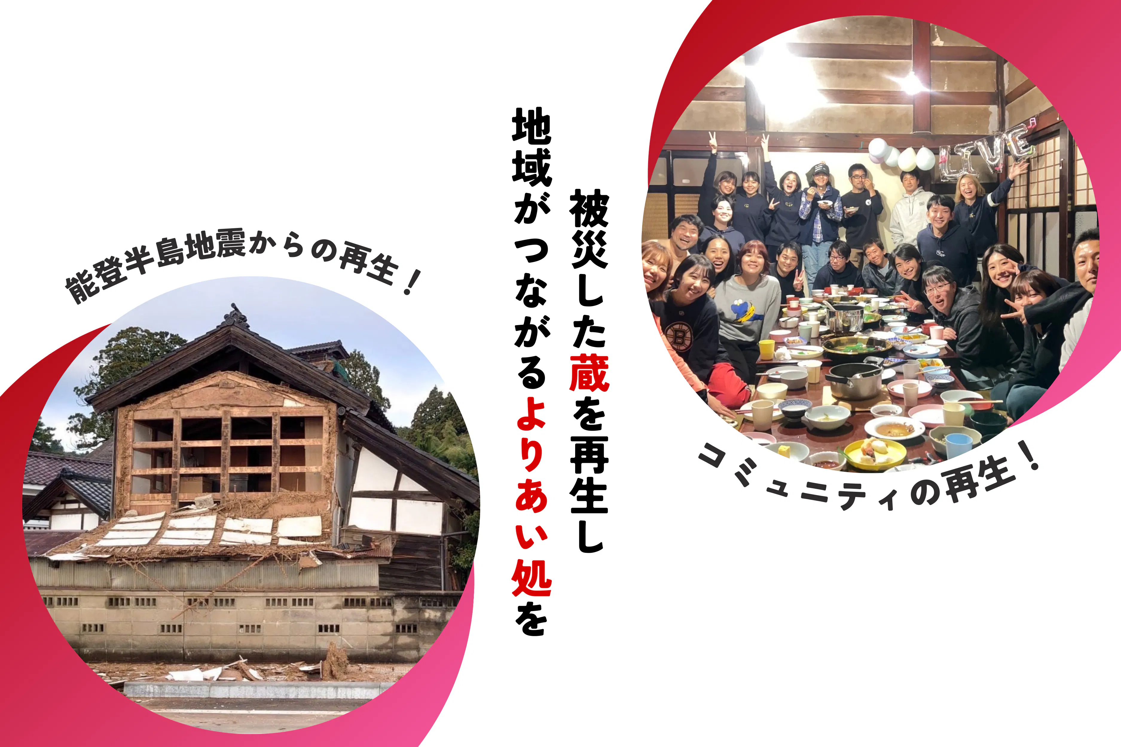 能登中島に【よりあい処】を！蔵を再生し、居場所を失った方々が  