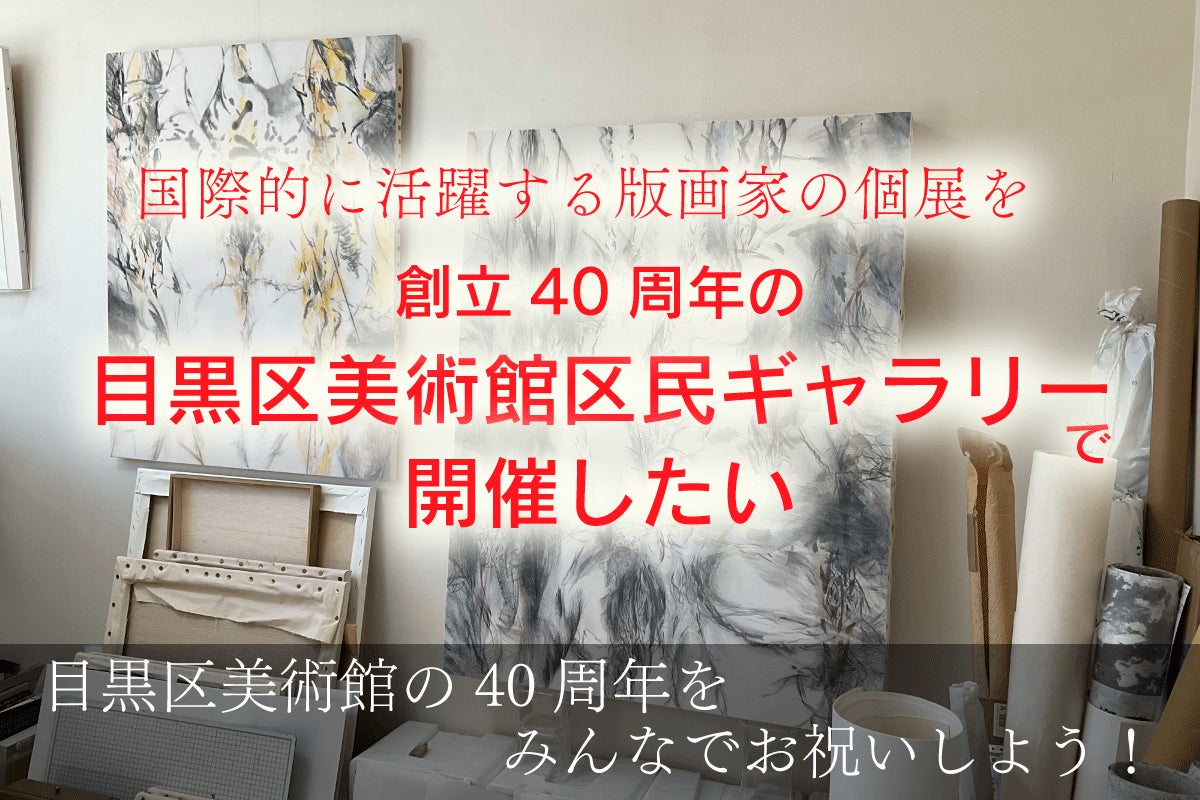 国際的な美術家・永井雅人の個展を開催し目黒区美術館の創立40周年