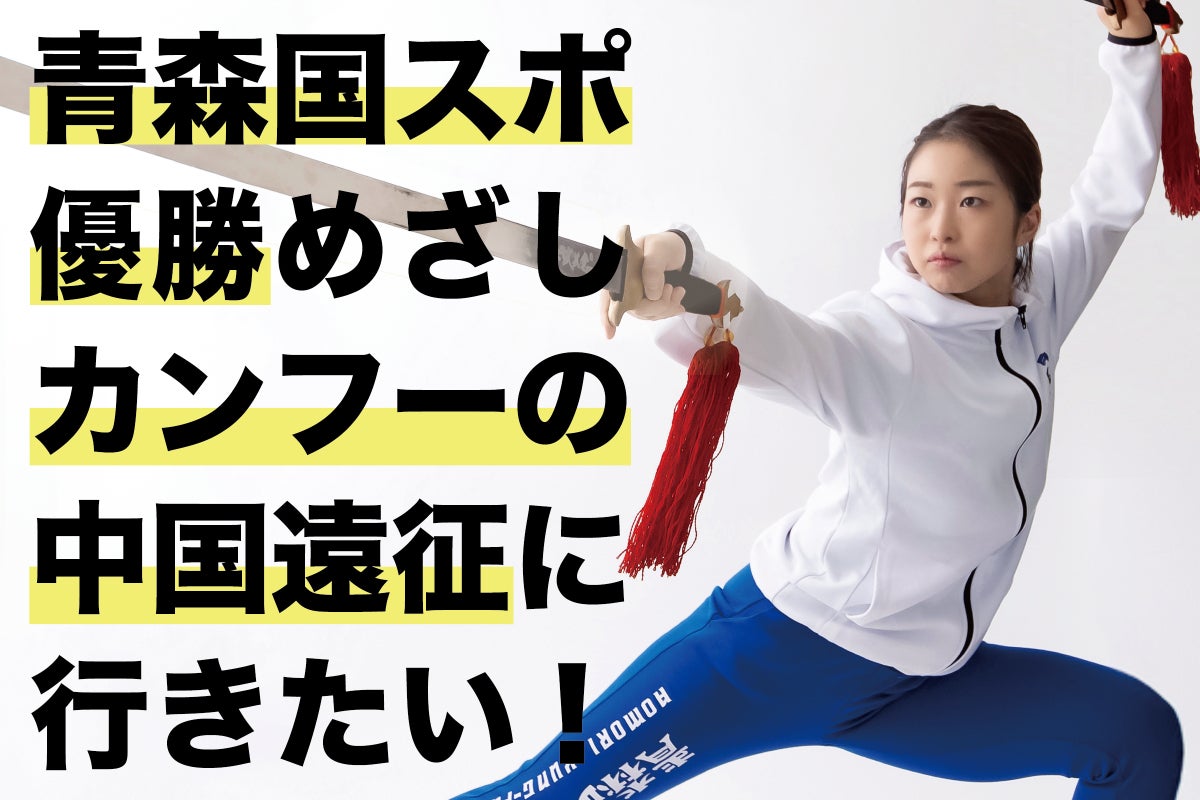青森国スポ優勝を目指して、本場・中国へカンフーの武者修行へ行きたい