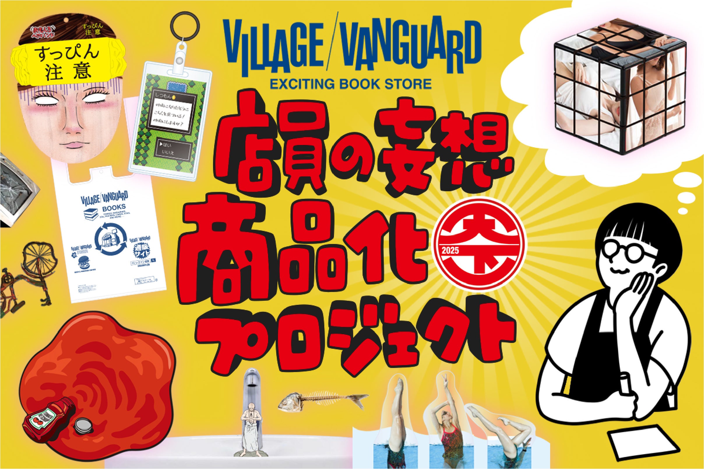 くだらないで世界を変えよう！ヴィレヴァン商品化企画「天下一珍」応援