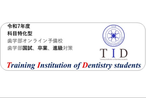 歯学部オンライン予備校　TID