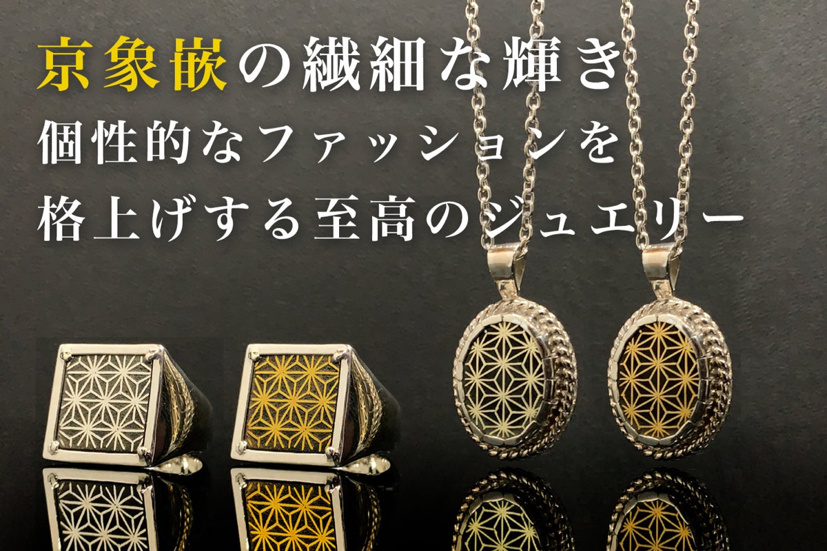 京象嵌の繊細な輝き、個性的なファッションを格上げする至高の