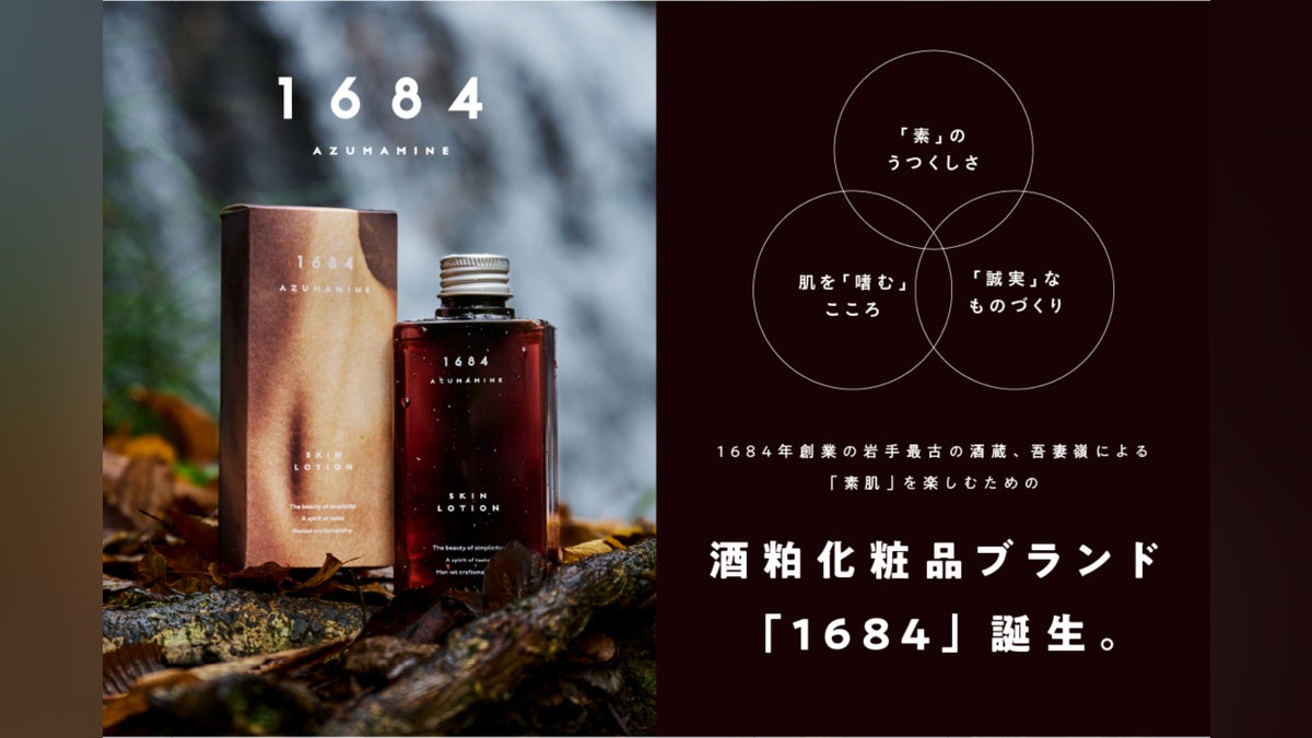 岩手県最古の酒蔵、無添加の吾妻嶺の酒粕を使った 化粧水ブランド誕生 岩手県最古の酒蔵、無添加の吾妻嶺の酒粕を使った 化粧水ブランド誕生