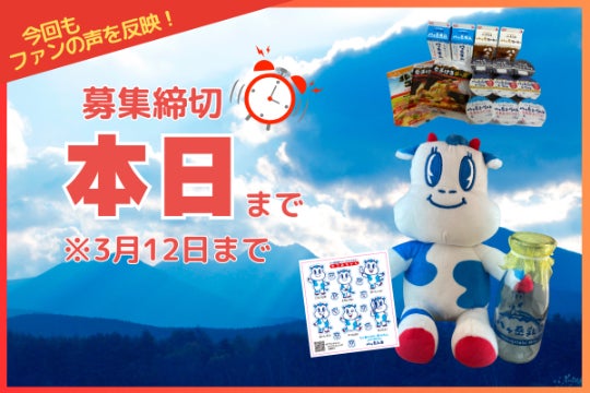 長野・山梨】牛乳・乳製品やグッズで八ヶ岳乳業のファンに喜んでほしい 