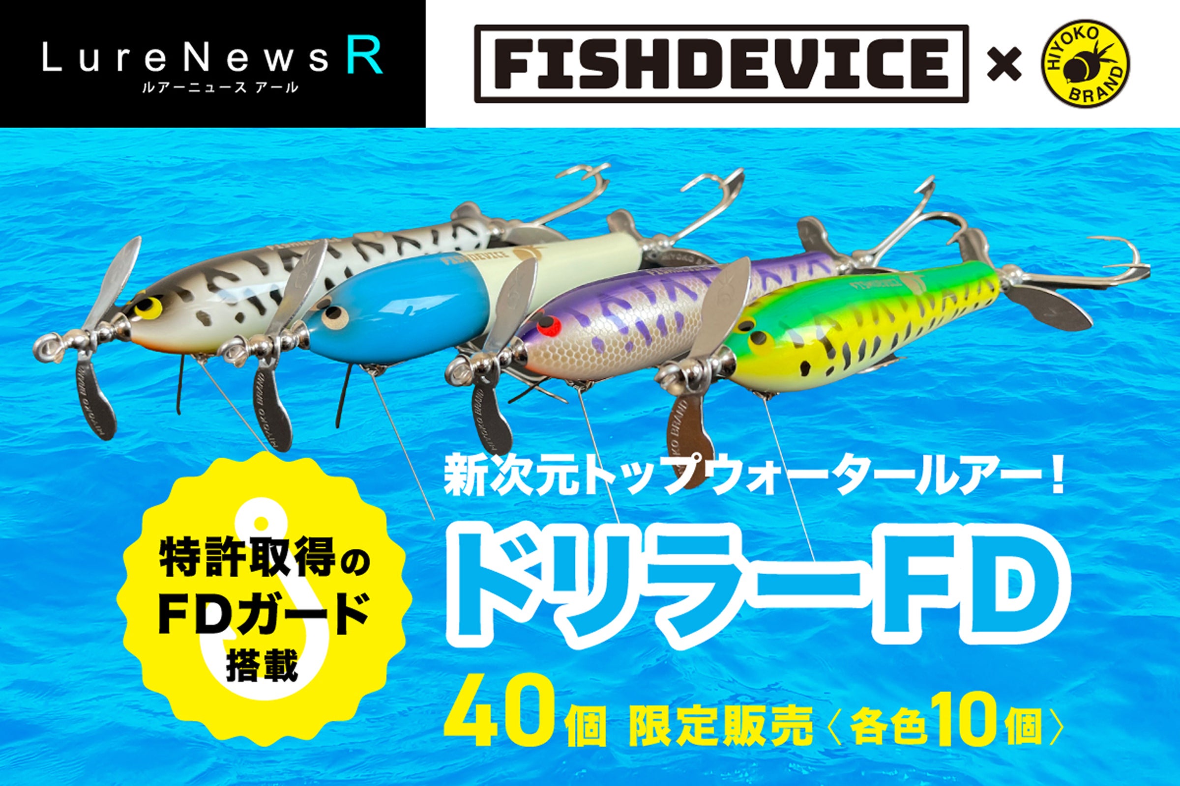 特許取得のFDガード搭載のカバー対応 新次元トップウォータールアー