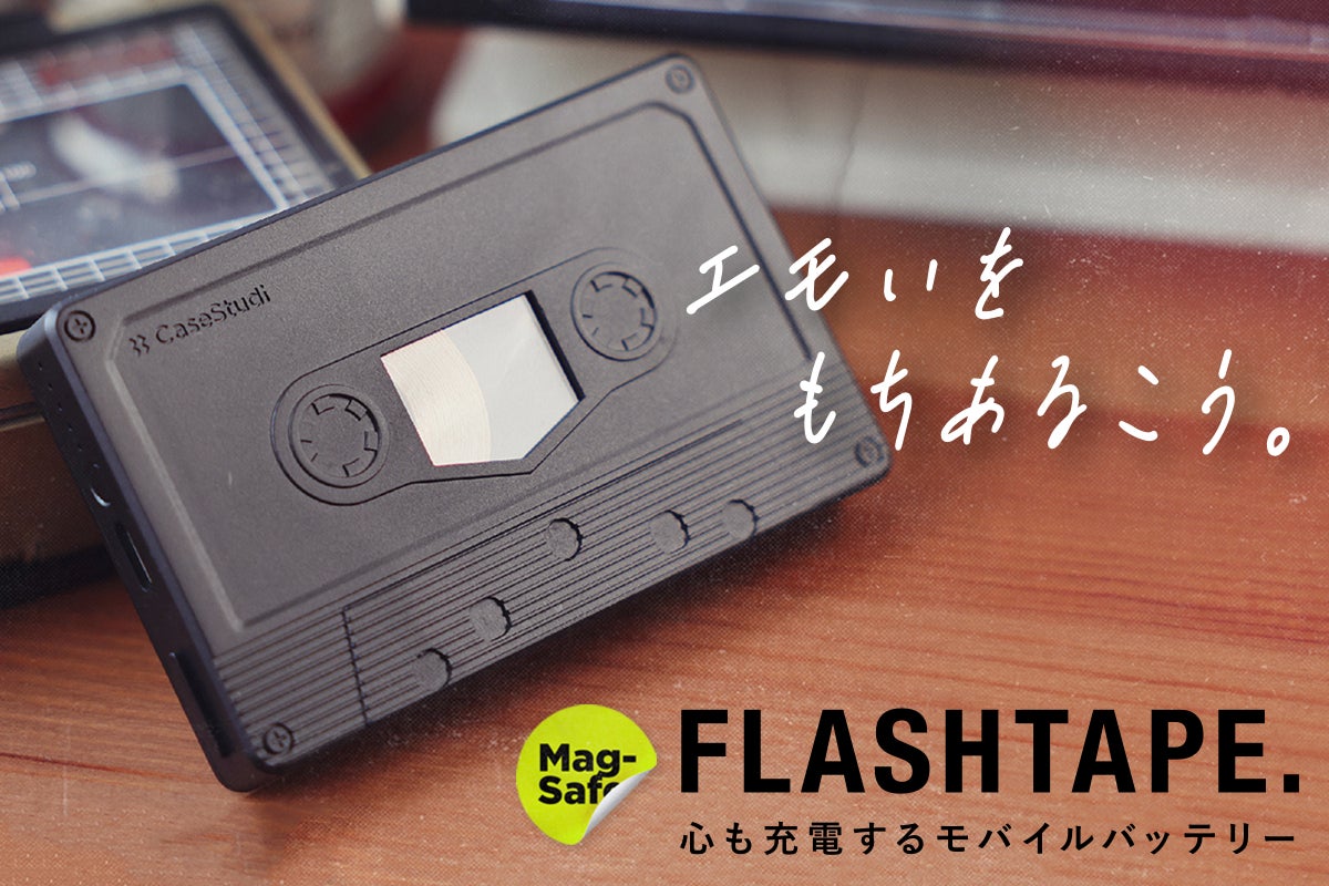 カセットテープの姿をした高機能モバイルバッテリー << FlashTape