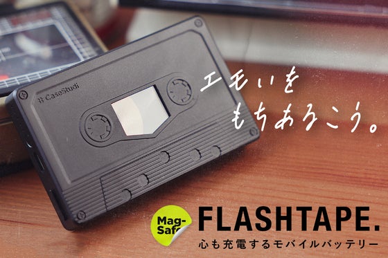 カセットテープの姿をした高機能モバイルバッテリー << FlashTape