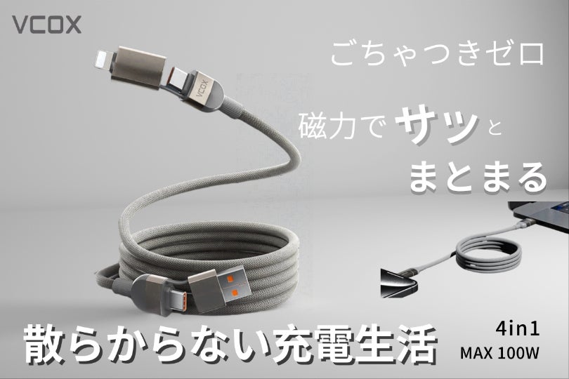 充電も収納もスマートに】4in1で絡まない便利なマグネット式マルチ充電