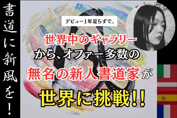 世界に挑戦中の無名書道家】書道を未来につなぎ、心に灯をともすアート