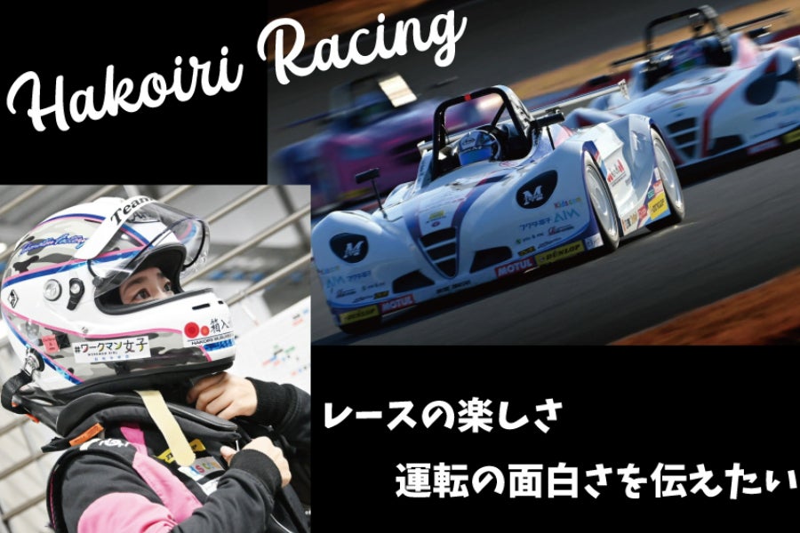 箱入娘*Mayu】2025年レーシングドライバー活動全力応援プロジェクト
