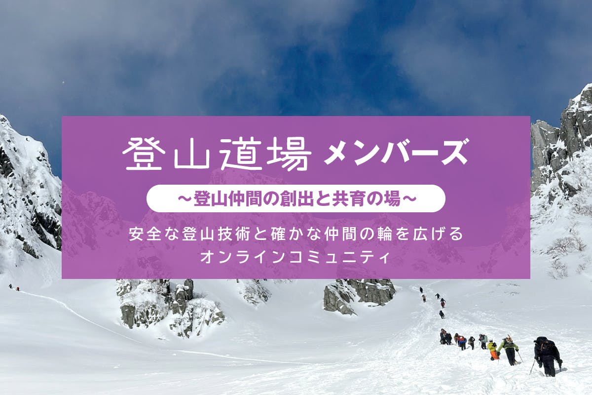 登山道場メンバーズ 「登山仲間の創出と共育の場」