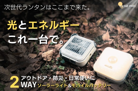 さらに進化!どこでも光と電源確保!モバイルバッテリー搭載LEDソーラーランタン