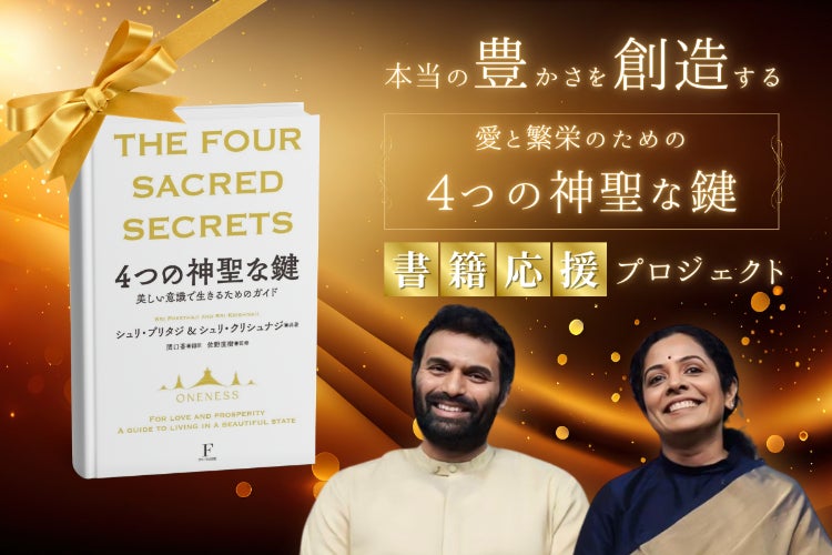本当の豊かさを創造する】『愛と繁栄のための4つの神聖な鍵』書籍応援
