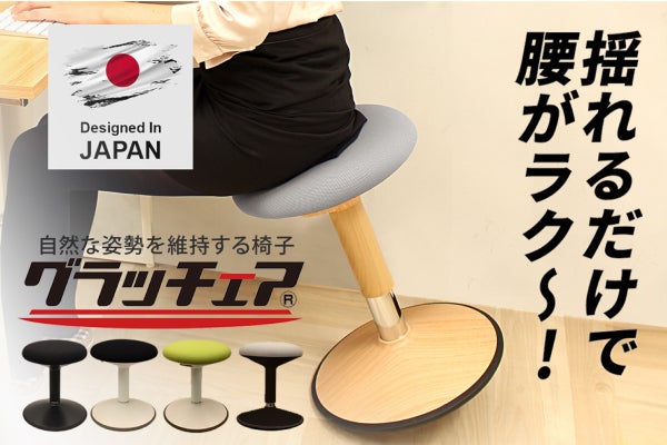グラグラ揺らして腰・肩スッキリ。座るだけで正しい姿勢が身に付く新 